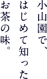 小山園で、はじめて知ったお茶の味