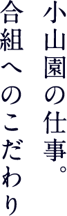 小山園の仕事。合組へのこだわり