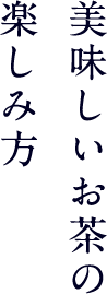 美味しいお茶の楽しみ方