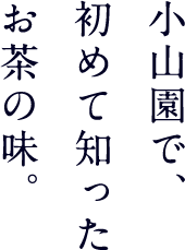 小山園で初めて知ったお茶の味。